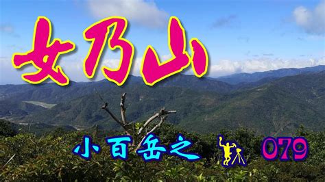 女乃山由來